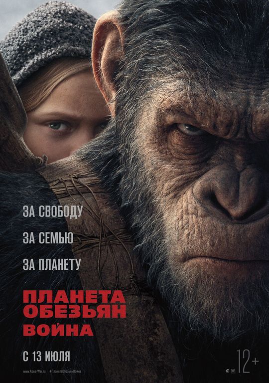 Афиша Ижевска — Планета обезьян: Война