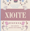 Хюгге. Как сделать жизнь счастливо