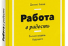 Работа в радость. Бизнес-модель будущего