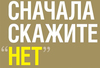 Сначала скажите "НЕТ". Секреты профессиональных переговорщиков