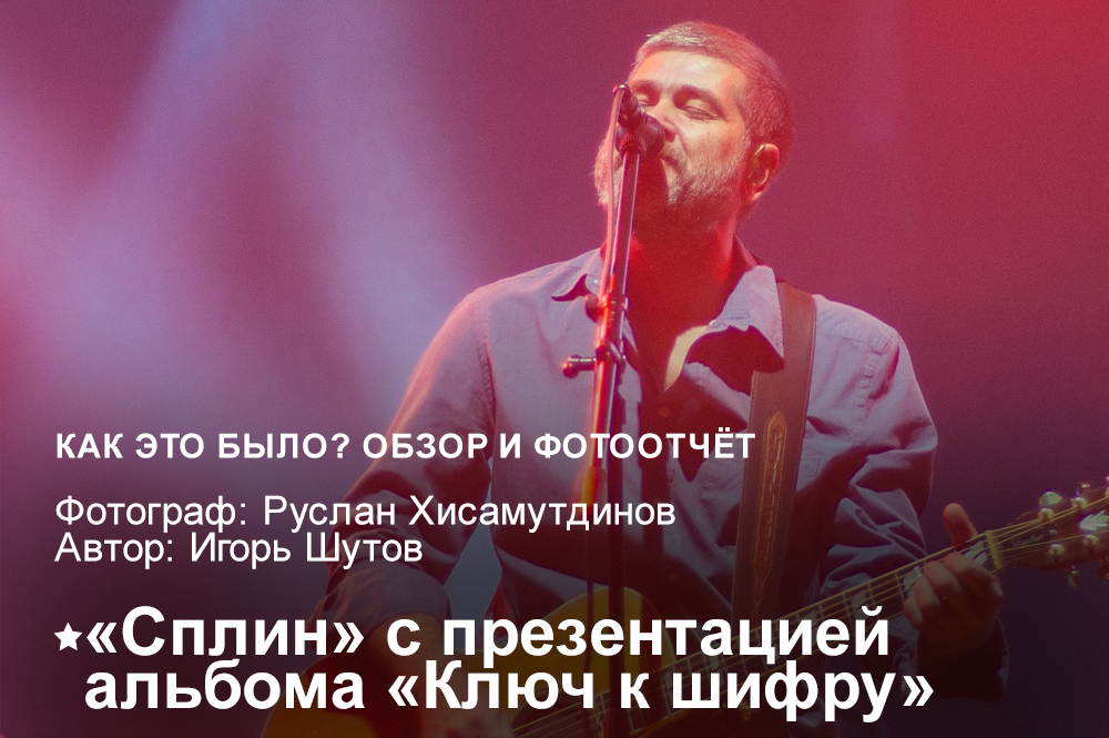 Афиша Ижевска — Группа «Сплин» с презентацией альбома «Ключ к шифру» | Как это было?