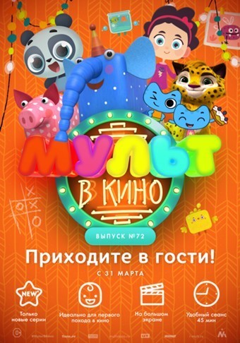 МУЛЬТ в кино. Выпуск 72: Приходите в гости!