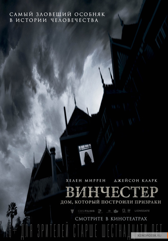 Винчестер. Дом, который построили призраки