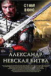 Александр. Невская битва