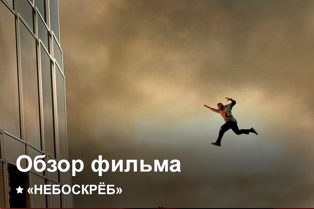 Небоскрёб | Как это было?