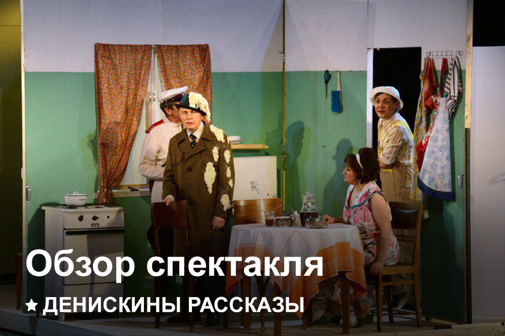 Афиша Ижевска — Спектакль «Денискины рассказы» | Как это было?