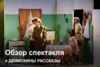 Спектакль «Денискины рассказы» | Как это было?