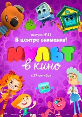 МУЛЬТ в кино. Выпуск 83: В центре внимания!