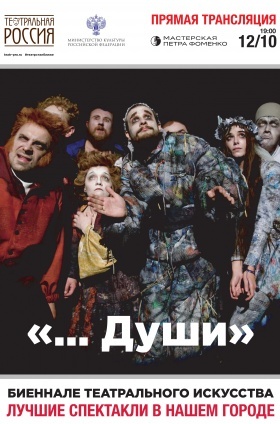 Афиша Ижевска — Театральное Биеннале: … Души