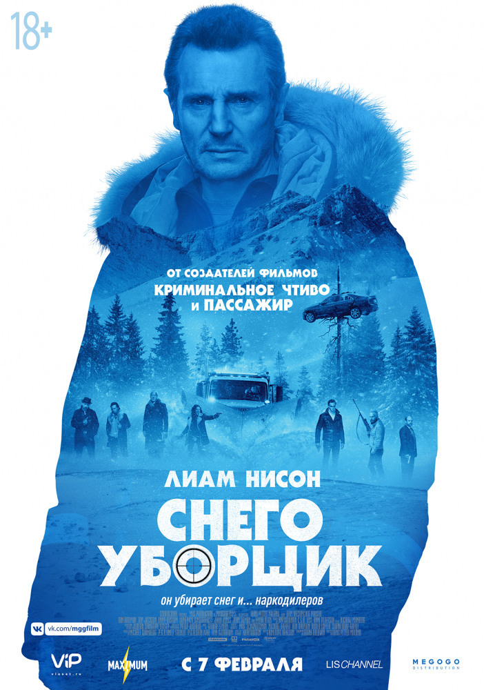 Афиша Ижевска — Снегоуборщик (2019)