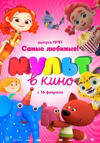 МУЛЬТ в кино. Выпуск 91: Самые любимые!