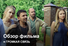 Громкая связь | Как это было?
