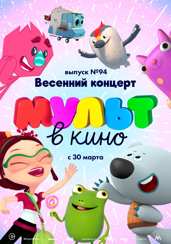 Афиша Ижевска — МУЛЬТ в кино. Выпуск 94. Весенний концерт