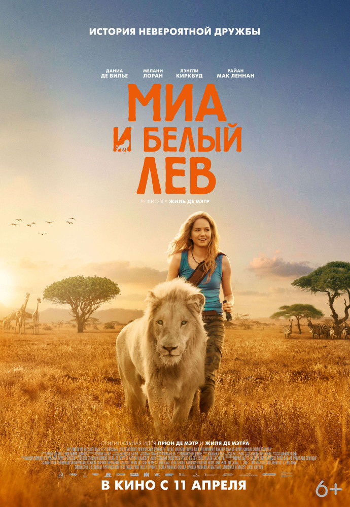 Афиша Ижевска — Миа и белый лев