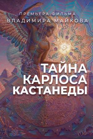 Афиша Ижевска — Тайна Карлоса Кастанеды