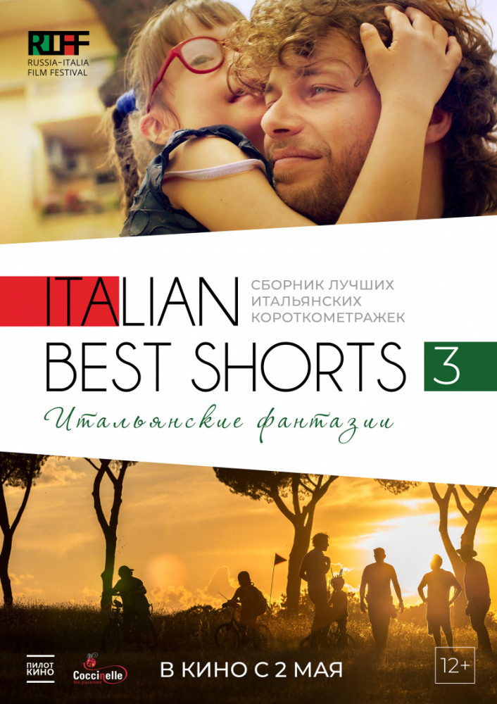 Афиша Ижевска — Italian Best Shorts 3: Итальянские фантазии