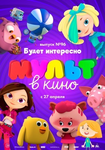 МУЛЬТ в кино. Выпуск 96: Будет интересно