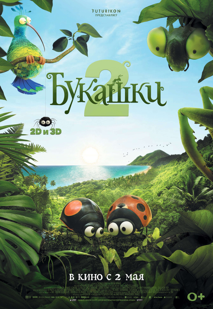 Афиша Ижевска — Букашки 2