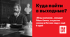 Куда пойти в выходные: «Игры разумов», концерт Лёши Свика, открытие сезона в Летнем саду и ещё 6 идей