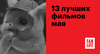 13 лучших фильмов мая