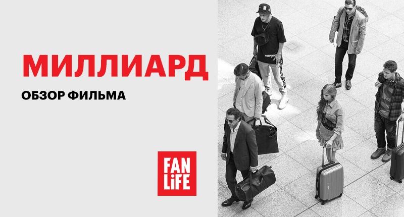 Миллиард | Как это было?
