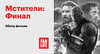 Мстители: Финал | Как это было?