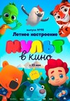 МУЛЬТ в кино. Выпуск 98: Летнее настроение