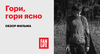 Гори-гори ясно | Как это было?