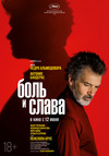 Боль и слава