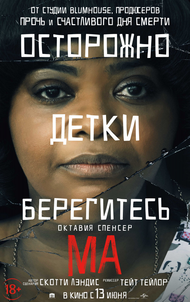 Афиша Ижевска — Ма (2019)