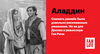 Аладдин | Как это было?