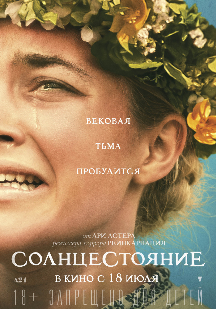 Солнцестояние (2019)