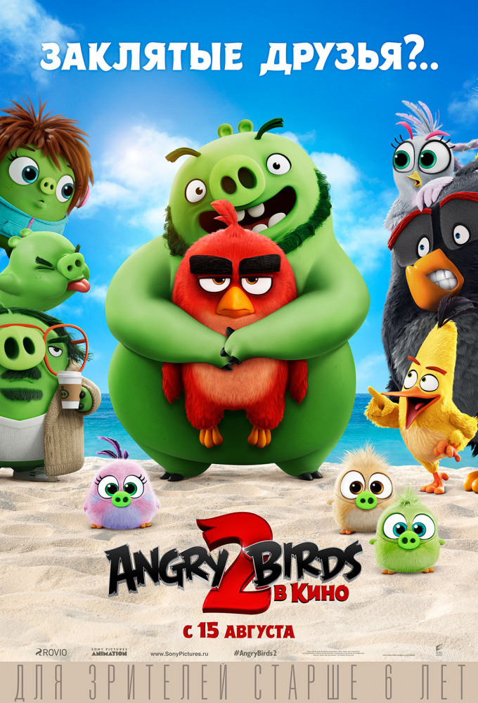 Афиша Ижевска — Angry Birds 2 в кино