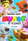 МУЛЬТ в кино. Выпуск 101: Хроники чудес