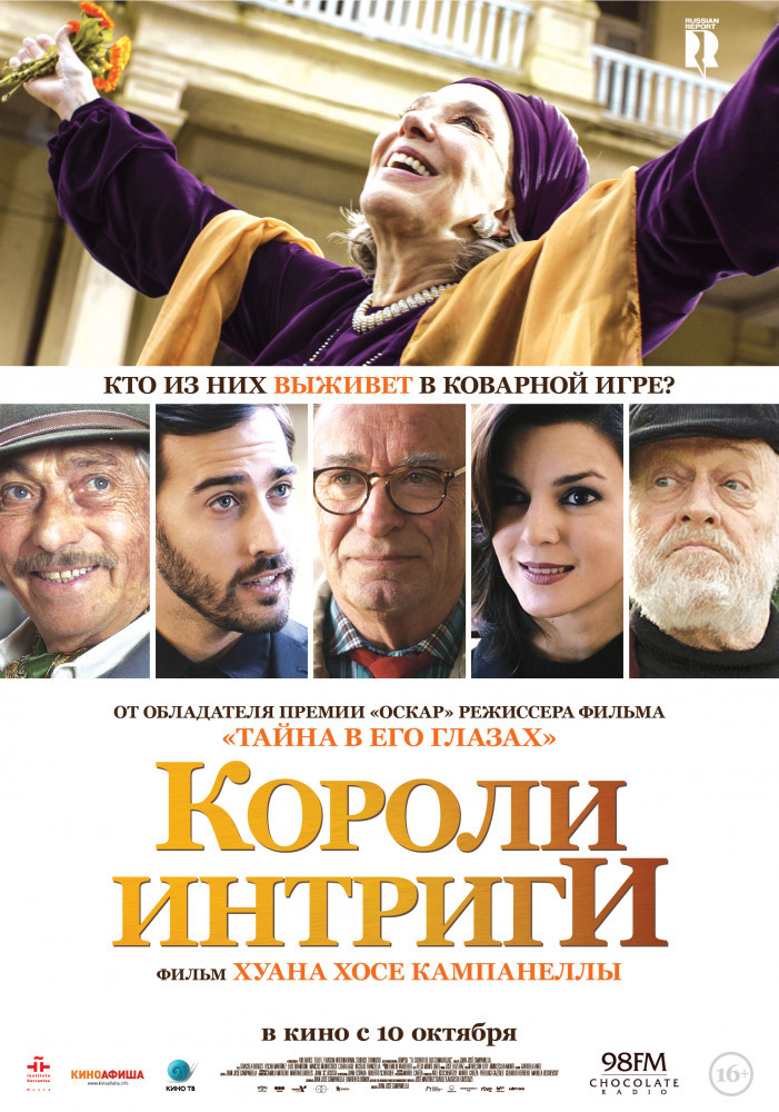 Афиша Ижевска — Короли интриги