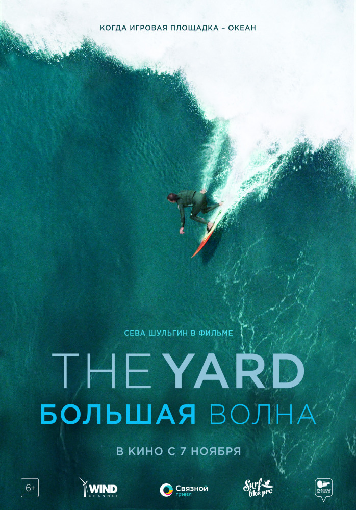 Афиша Ижевска — The Yard. Большая волна