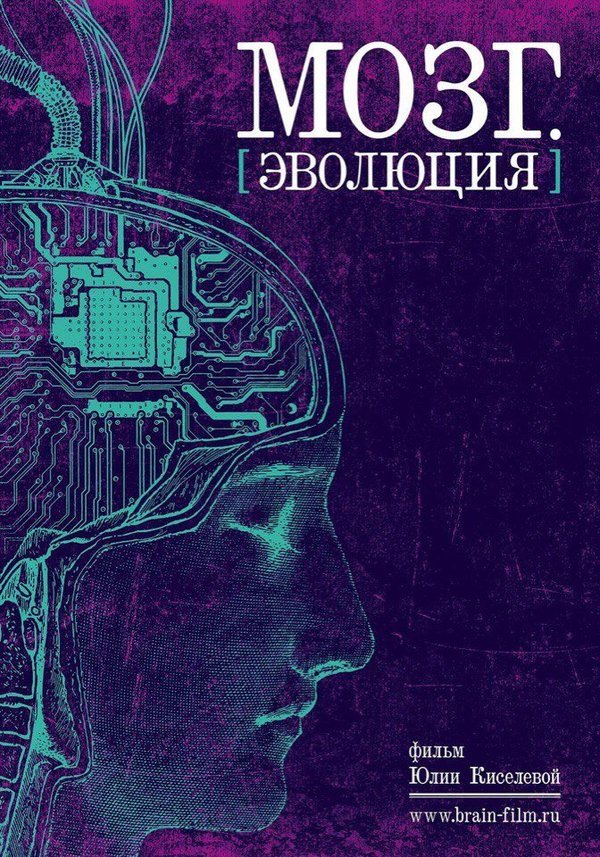 Афиша Ижевска — Мозг. Эволюция