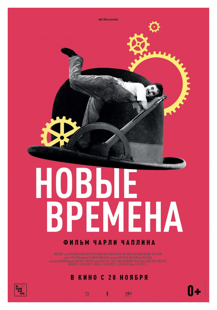 Афиша Ижевска — Новые времена (Оригинальная версия с субтитрами)