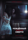 Рождённый после смерти