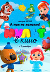 МУЛЬТ в кино. Выпуск №108