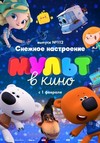 МУЛЬТ в кино. Выпуск 112: Снежное настроение