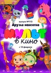 МУЛЬТ в кино. Выпуск 113: Друзья навсегда