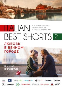 Афиша Ижевска — Italian best shorts 2: Любовь в вечном городе