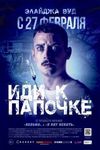 Иди к Папочке