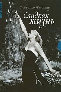 Афиша Ижевска — Сладкая жизнь (Оригинальная версия с субтитрами)