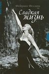 Сладкая жизнь (Оригинальная версия с субтитрами)