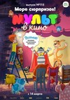 МУЛЬТ в кино. Выпуск №115: Море сюрпризов!