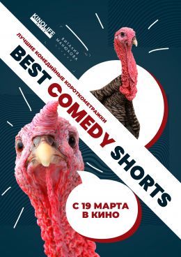Афиша Ижевска — Фестиваль комедий Best Comedy Shorts