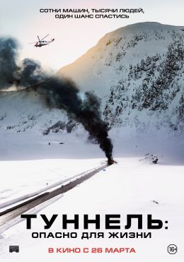 Афиша Ижевска — Туннель: опасно для жизни