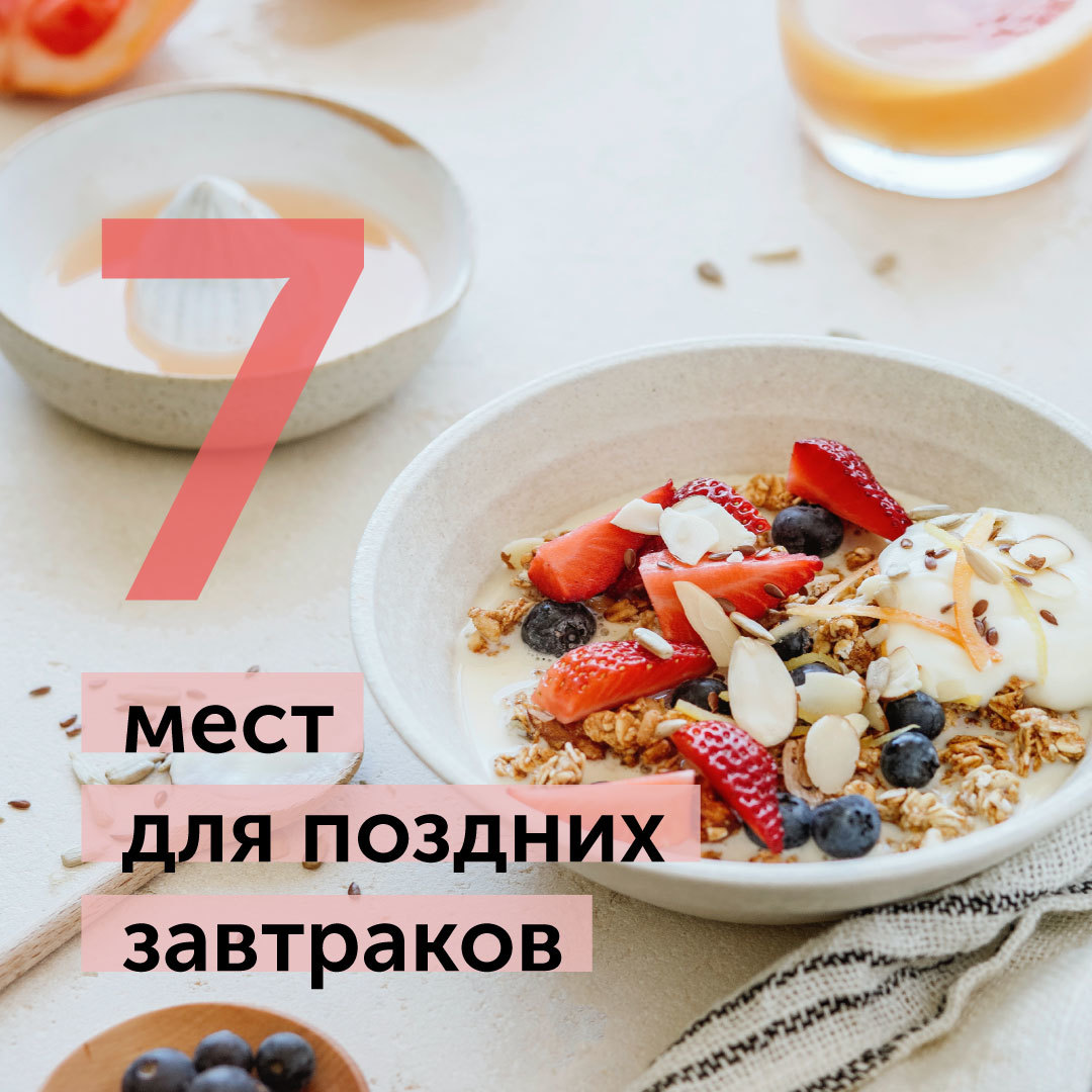 Афиша Ижевска — Любовь к сну и завтракам: как совмещать?